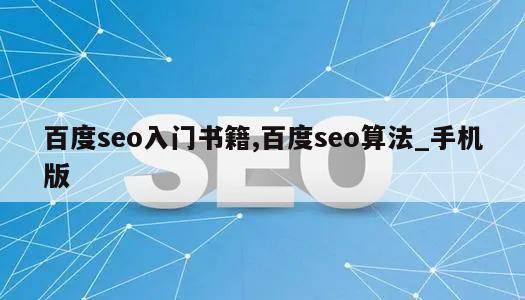 百度seo入门书籍,百度seo算法_手机版