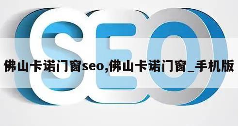 佛山卡诺门窗seo,佛山卡诺门窗_手机版