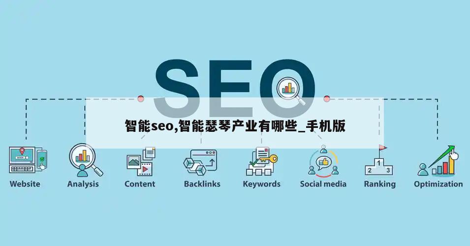 智能seo,智能瑟琴产业有哪些_手机版