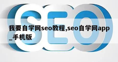 我要自学网seo教程,seo自学网app_手机版