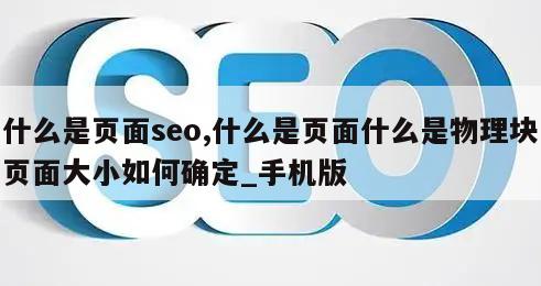 什么是页面seo,什么是页面什么是物理块页面大小如何确定_手机版