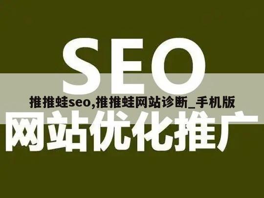 推推蛙seo,推推蛙网站诊断_手机版