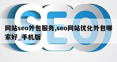 网站seo外包服务,seo网站优化外包哪家好_手机版