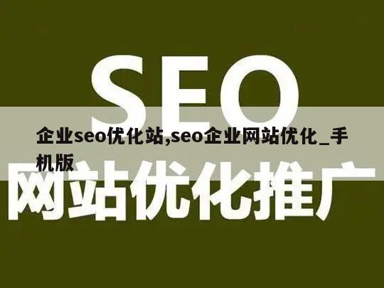 企业seo优化站,seo企业网站优化_手机版