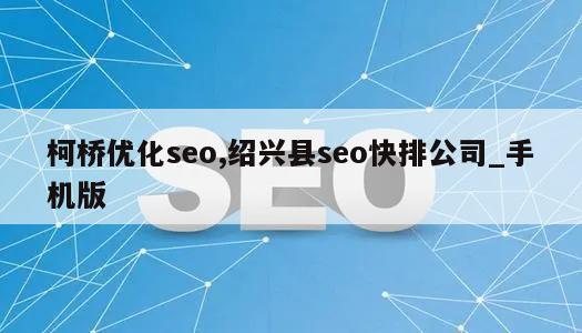 柯桥优化seo,绍兴县seo快排公司_手机版