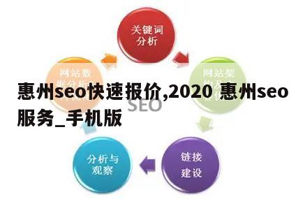 惠州seo快速报价,2020 惠州seo服务_手机版