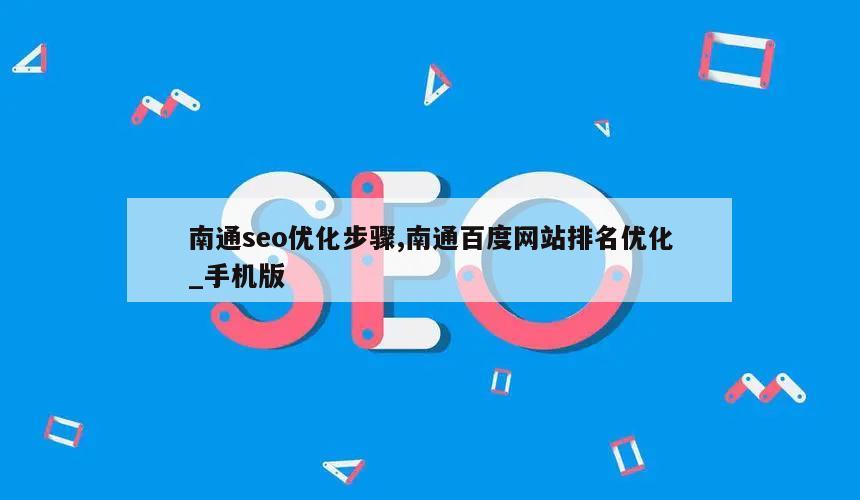 南通seo优化步骤,南通百度网站排名优化_手机版