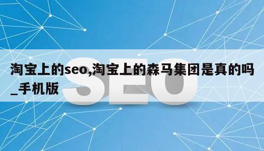 淘宝上的seo,淘宝上的森马集团是真的吗_手机版