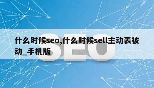 什么时候seo,什么时候sell主动表被动_手机版