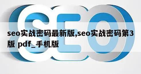 seo实战密码最新版,seo实战密码第3版 pdf_手机版