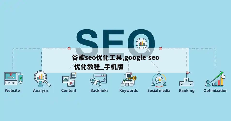 谷歌seo优化工具,google seo 优化教程_手机版