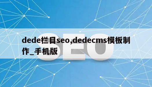 dede栏目seo,dedecms模板制作_手机版