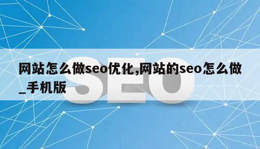 网站怎么做seo优化,网站的seo怎么做_手机版