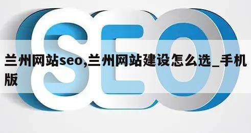 兰州网站seo,兰州网站建设怎么选_手机版