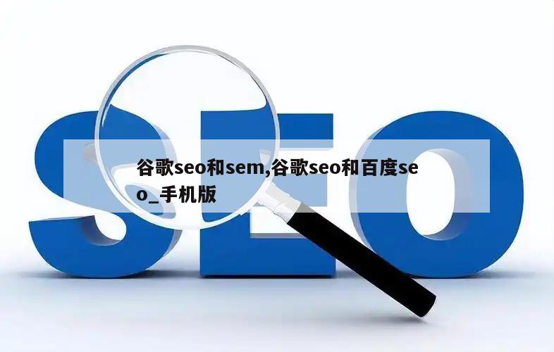 谷歌seo和sem,谷歌seo和百度seo_手机版