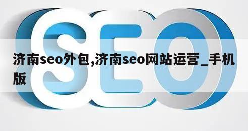 济南seo外包,济南seo网站运营_手机版