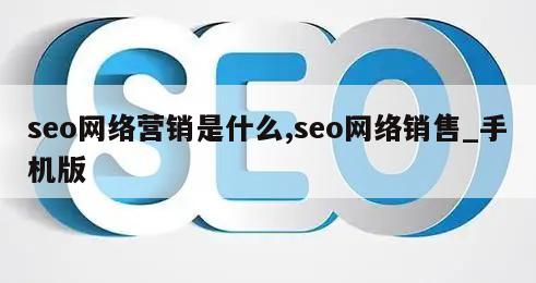 seo网络营销是什么,seo网络销售_手机版