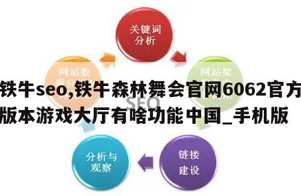 铁牛seo,铁牛森林舞会官网6062官方版本游戏大厅有啥功能中国_手机版