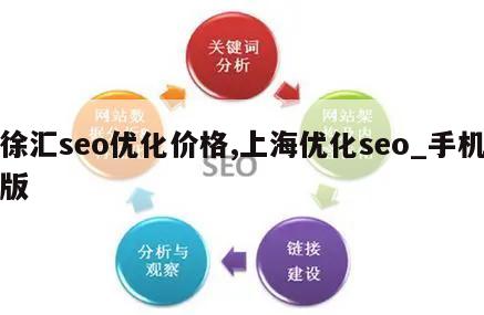 徐汇seo优化价格,上海优化seo_手机版