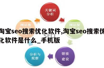 淘宝seo搜索优化软件,淘宝seo搜索优化软件是什么_手机版