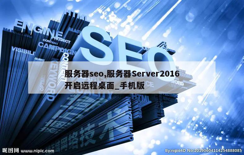 服务器seo,服务器Server2016开启远程桌面_手机版