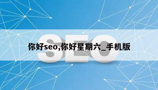 你好seo,你好星期六_手机版