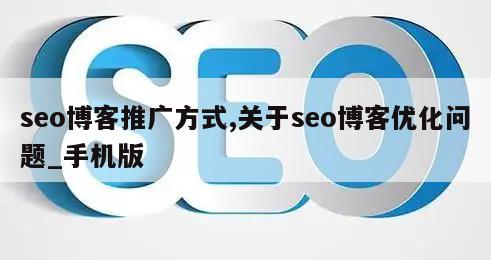 seo博客推广方式