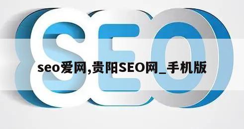 seo爱网,贵阳SEO网_手机版