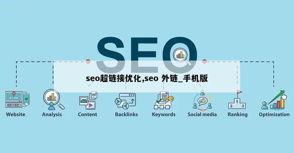 seo超链接优化,seo 外链_手机版