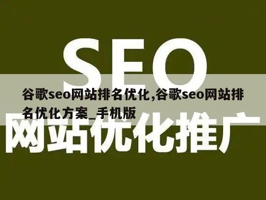 谷歌seo网站排名优化,谷歌seo网站排名优化方案_手机版