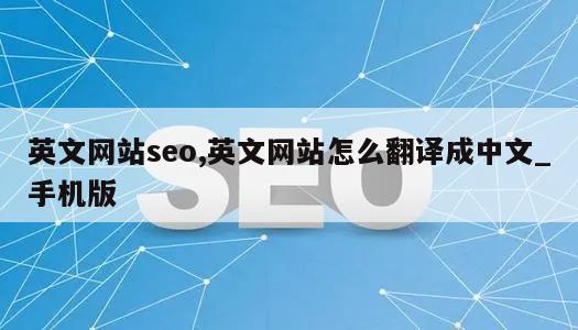 英文网站seo,英文网站怎么翻译成中文_手机版