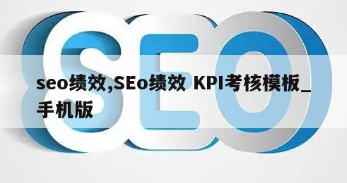 seo绩效,SEo绩效 KPI考核模板_手机版