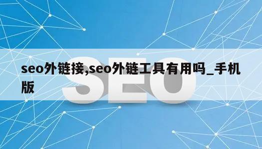 seo外链接,seo外链工具有用吗_手机版