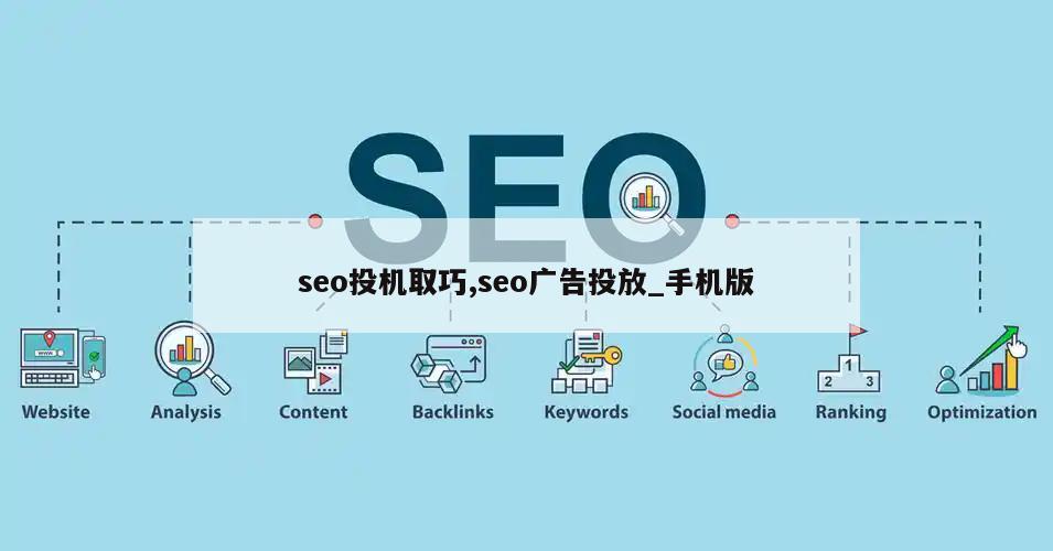 seo投机取巧,seo广告投放_手机版