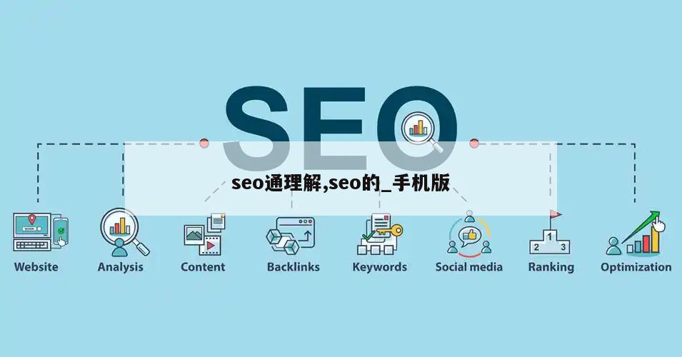 seo通理解,seo的_手机版