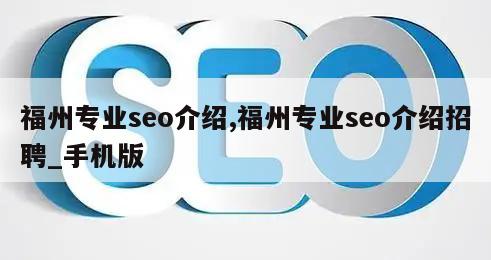 福州专业seo介绍,福州专业seo介绍招聘_手机版