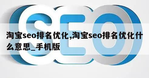 淘宝seo排名优化,淘宝seo排名优化什么意思_手机版