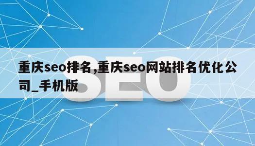 重庆seo排名,重庆seo网站排名优化公司_手机版