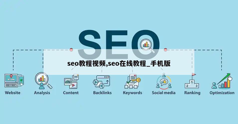 seo教程视频,seo在线教程_手机版