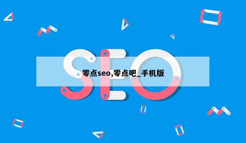 零点seo,零点吧_手机版