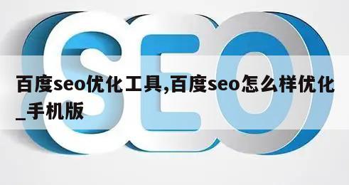 百度seo优化工具,百度seo怎么样优化_手机版