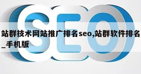 站群技术网站推广排名seo,站群软件排名_手机版