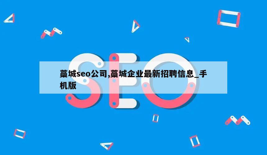 藁城seo公司,藁城企业最新招聘信息_手机版