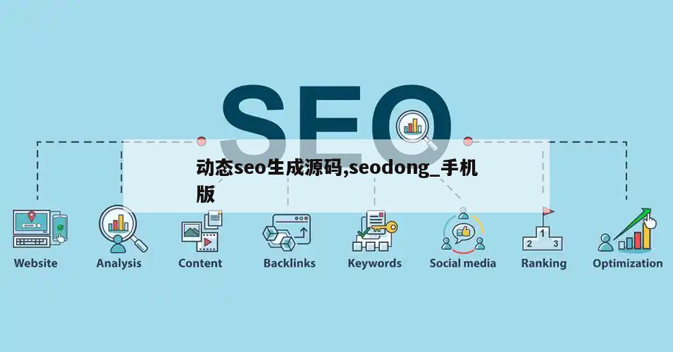 动态seo生成源码,seodong_手机版