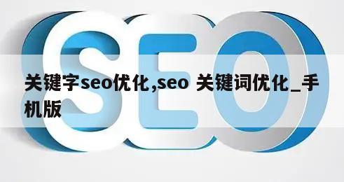 关键字seo优化,seo 关键词优化_手机版