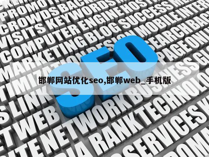 邯郸网站优化seo,邯郸web_手机版