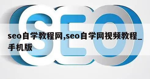 seo自学教程网,seo自学网视频教程_手机版