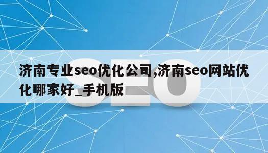 济南专业seo优化公司,济南seo网站优化哪家好_手机版