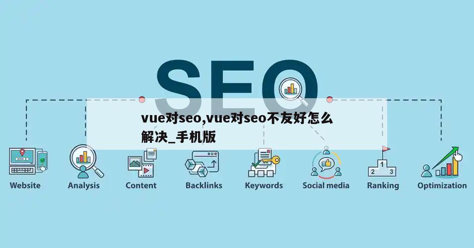 vue对seo,vue对seo不友好怎么解决_手机版