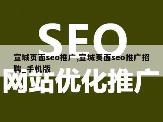 宣城页面seo推广,宣城页面seo推广招聘_手机版